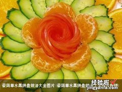 最简单水果拼盘做法大全图片视频 最简单水果拼盘做法大全图片