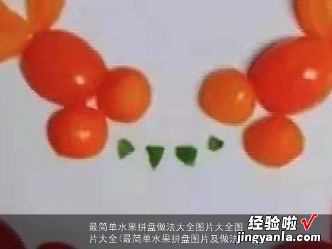 最简单水果拼盘图片及做法 最简单水果拼盘做法大全图片大全图片大全