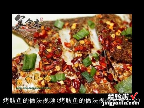 烤鲅鱼的做法视频教程大全 烤鲅鱼的做法视频