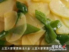 土豆片家常菜做法大全窍门 土豆片家常菜做法大全