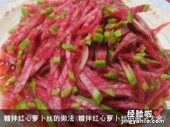 糖拌红心萝卜丝的做法大全 糖拌红心萝卜丝的做法