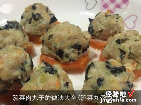 疏菜丸子的作法 疏菜肉丸子的做法大全