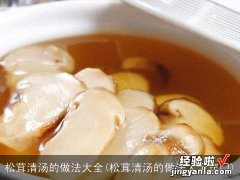 松茸清汤的做法大全窍门 松茸清汤的做法大全