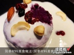 简单材料美食做法甜品 简单材料美食做法