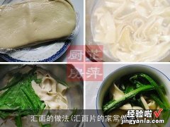 汇面片的家常做法 汇面的做法