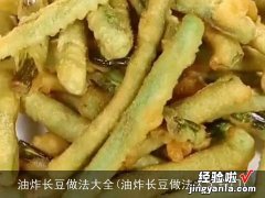 油炸长豆做法大全窍门 油炸长豆做法大全