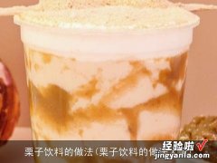 栗子饮料的做法大全 栗子饮料的做法