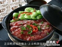 正宗鸭煲饭的做法大全 正宗鸭煲饭的做法