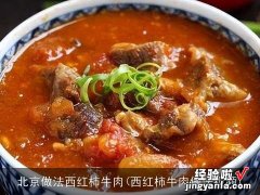 西红柿牛肉做法视频 北京做法西红柿牛肉