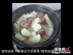 腊鸭腿煲萝卜的做法 腊鸭腿萝卜煲做法大全家常