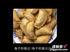 角子的做法大全 角子的做法