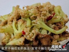 家常干煸花菜的做法大全 家常干煸花菜的做法