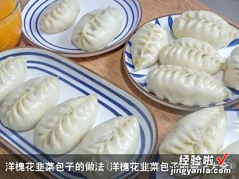 洋槐花韭菜包子的做法大全 洋槐花韭菜包子的做法