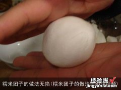 糯米团子的做法无陷阱视频 糯米团子的做法无陷