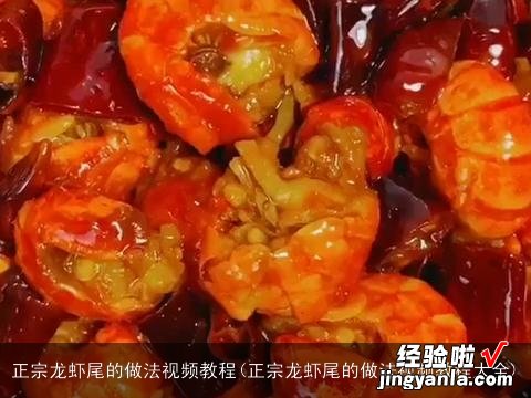 正宗龙虾尾的做法视频教程大全 正宗龙虾尾的做法视频教程