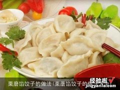 栗蘑馅饺子的做法大全 栗磨馅饺子的做法