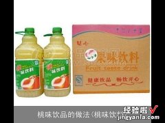 桃味饮料 桃味饮品的做法