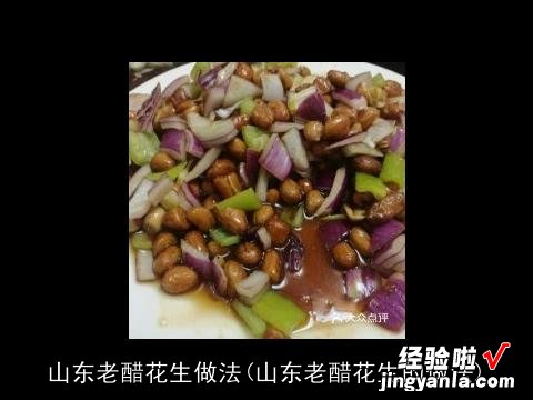 山东老醋花生的做法 山东老醋花生做法