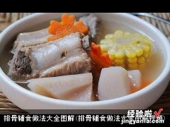 排骨辅食做法大全图解视频 排骨辅食做法大全图解