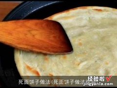 死面饼子做法视频 死面饼子做法