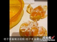 桔子果酱做法视频教程 桔子果酱做法视频