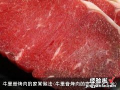 牛里脊烤肉的家常做法大全 牛里脊烤肉的家常做法