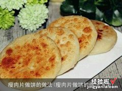 瘦肉片做饼的做法大全 瘦肉片做饼的做法