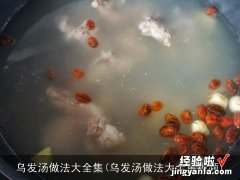 乌发汤做法大全集视频 乌发汤做法大全集