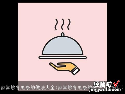 家常炒冬瓜条的做法大全窍门 家常炒冬瓜条的做法大全