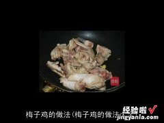 梅子鸡的做法大全 梅子鸡的做法