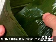 梅州粽子的做法和配料视频 梅州粽子的做法和配料