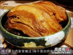 梅干菜扣肉家常做法大全 梅干菜扣肉家常做法