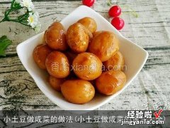 小土豆做咸菜的做法大全 小土豆做咸菜的做法