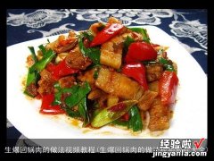 生爆回锅肉的做法视频教程大全 生爆回锅肉的做法视频教程