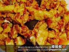 腌油茄子的做法大全家常做法视频教程 腌油茄子的做法大全家常做法视频