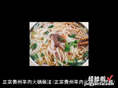 正宗贵州羊肉火锅做法视频 正宗贵州羊肉火锅做法