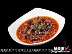 肉黄瓜饺子馅的做法大全窍门 肉黄瓜饺子馅的做法大全