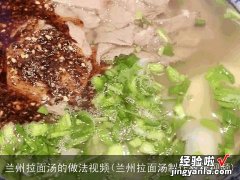 兰州拉面汤制作教程视频 兰州拉面汤的做法视频