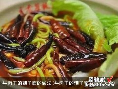 牛肉干的辣子面的做法大全 牛肉干的辣子面的做法