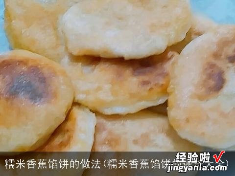 糯米香蕉馅饼的做法大全 糯米香蕉馅饼的做法