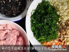 笋的饺子馅做法大全窍门 笋的饺子馅做法大全