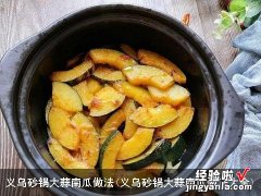 义乌砂锅大蒜南瓜做法大全 义乌砂锅大蒜南瓜做法