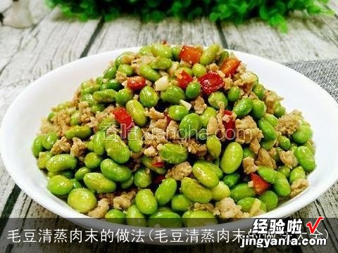 毛豆清蒸肉末的做法大全 毛豆清蒸肉末的做法