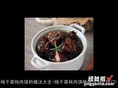 梅干菜炖肉饼的做法大全窍门 梅干菜炖肉饼的做法大全