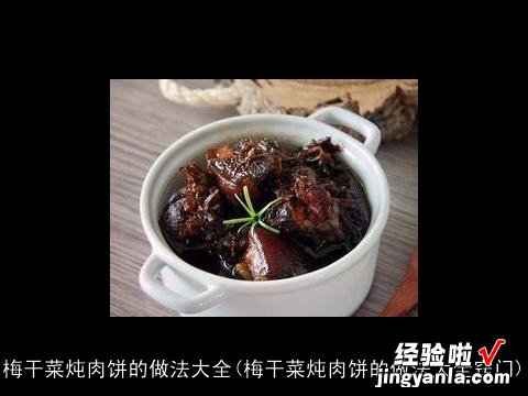 梅干菜炖肉饼的做法大全窍门 梅干菜炖肉饼的做法大全