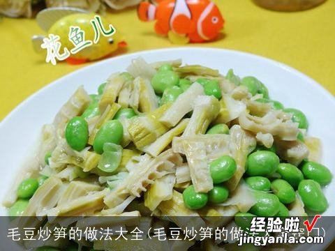 毛豆炒笋的做法大全窍门 毛豆炒笋的做法大全