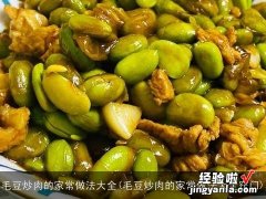 毛豆炒肉的家常做法大全窍门 毛豆炒肉的家常做法大全