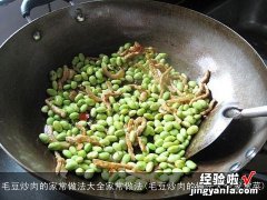 毛豆炒肉的做法大全家常菜 毛豆炒肉的家常做法大全家常做法