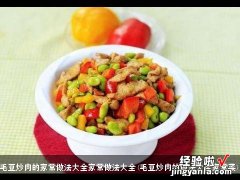 毛豆炒肉的做法大全家常菜 毛豆炒肉的家常做法大全家常做法大全