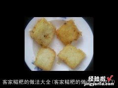 客家糍粑的做法大全窍门 客家糍粑的做法大全